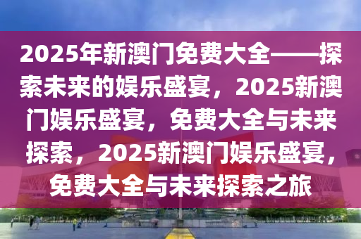 2025年新澳门免费大全
