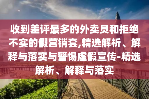 收到差评最多的外卖员和拒绝不实的假营销套,精选解析、解释与落实与警惕虚假宣传-精选解析、解释与落实2025精准资料大全免费,2025年正版资料免费大全,新澳2025精准正版資料,2025年新澳门天天开好彩,2025新澳门精准免费.