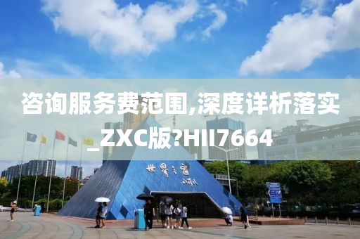咨询服务费范围,深度详析落实_ZXC版?HII76642025精准资料大全免费,2025年正版资料免费大全,新澳2025精准正版資料,2025年新澳门天天开好彩,2025新澳门精准免费.