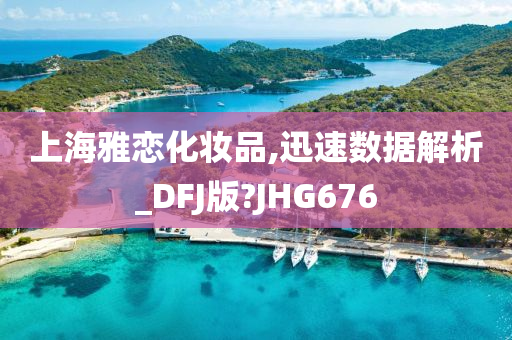 上海雅恋化妆品,迅速数据解析_DFJ版?JHG6762025精准资料大全免费,2025年正版资料免费大全,新澳2025精准正版資料,2025年新澳门天天开好彩,2025新澳门精准免费.