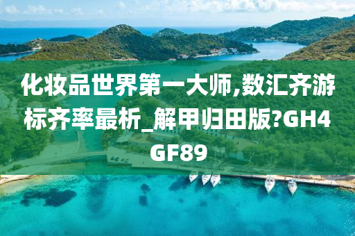 化妆品世界第一大师,数汇齐游标齐率最析_解甲归田版?GH4GF892025精准资料大全免费,2025年正版资料免费大全,新澳2025精准正版資料,2025年新澳门天天开好彩,2025新澳门精准免费.
