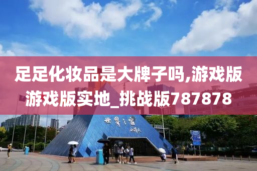 足足化妆品是大牌子吗,游戏版游戏版实地_挑战版7878782025精准资料大全免费,2025年正版资料免费大全,新澳2025精准正版資料,2025年新澳门天天开好彩,2025新澳门精准免费.