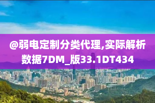 @弱电定制分类代理,实际解析数据7DM_版33.1DT4342025精准资料大全免费,2025年正版资料免费大全,新澳2025精准正版資料,2025年新澳门天天开好彩,2025新澳门精准免费.