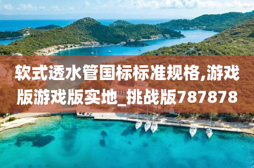 软式透水管国标标准规格,游戏版游戏版实2025精准资料大全免费,2025年正版资料免费大全,新澳2025精准正版資料,2025年新澳门天天开好彩,2025新澳门精准免费.地_挑战版787878