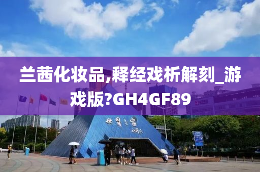 2025精准资料大全免费,2025年正版资料免费大全,新澳2025精准正版資料,2025年新澳门天天开好彩,2025新澳门精准免费.兰茜化妆品,释经戏析解刻_游戏版?GH4GF89