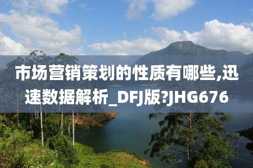 市场营销策划的性质有哪2025精准资料大全免费,2025年正版资料免费大全,新澳2025精准正版資料,2025年新澳门天天开好彩,2025新澳门精准免费.些,迅速数据解析_DFJ版?JHG676