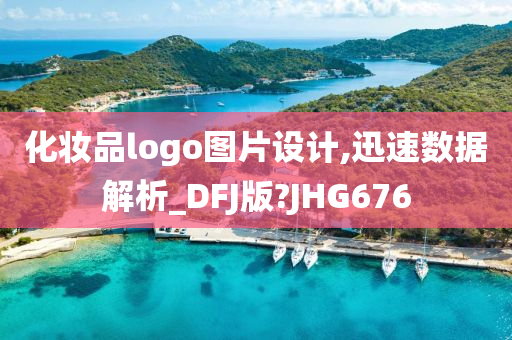化妆品logo图片设计,迅速数据解析_DFJ版?JHG6762025精准资料大全免费,2025年正版资料免费大全,新澳2025精准正版資料,2025年新澳门天天开好彩,2025新澳门精准免费.