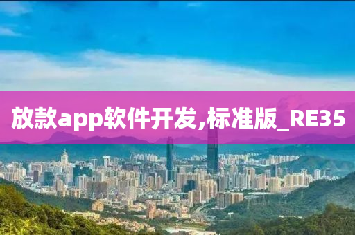 放款app软件开发,标准版_RE352025精准资料大全免费,2025年正版资料免费大全,新澳2025精准正版資料,2025年新澳门天天开好彩,2025新澳门精准免费.